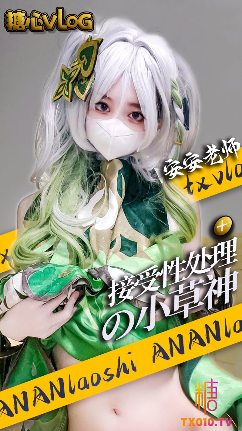 【安安老師】原神- 接受性處理的小草神 被巨根肉棒瘋狂插入 異形陽具抽陰福利