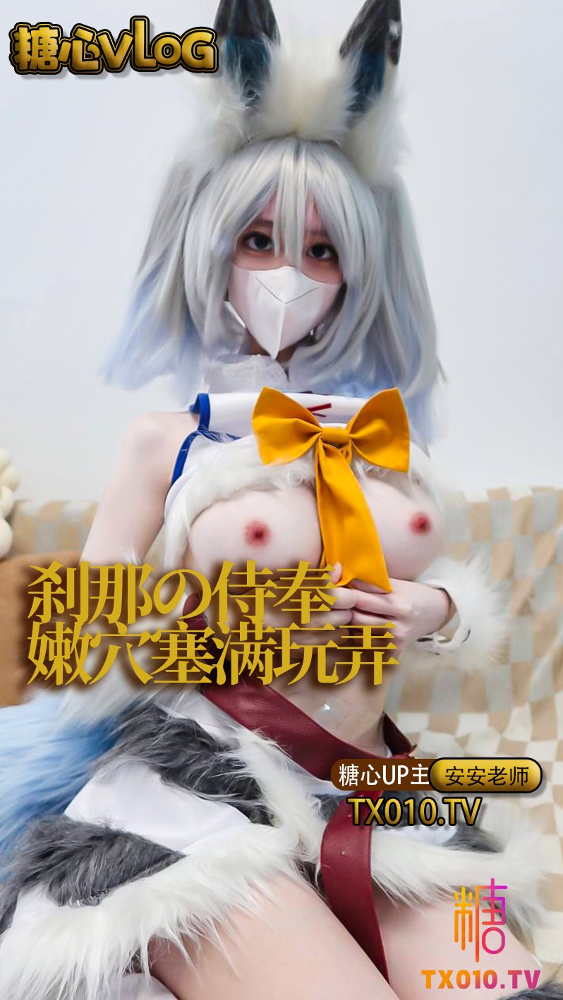【安安老師】剎那の侍奉之就讓屬下來為您分憂解乏吧。