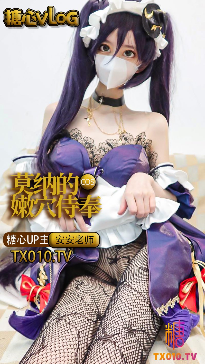 【安安老師】女僕莫娜的專屬服侍