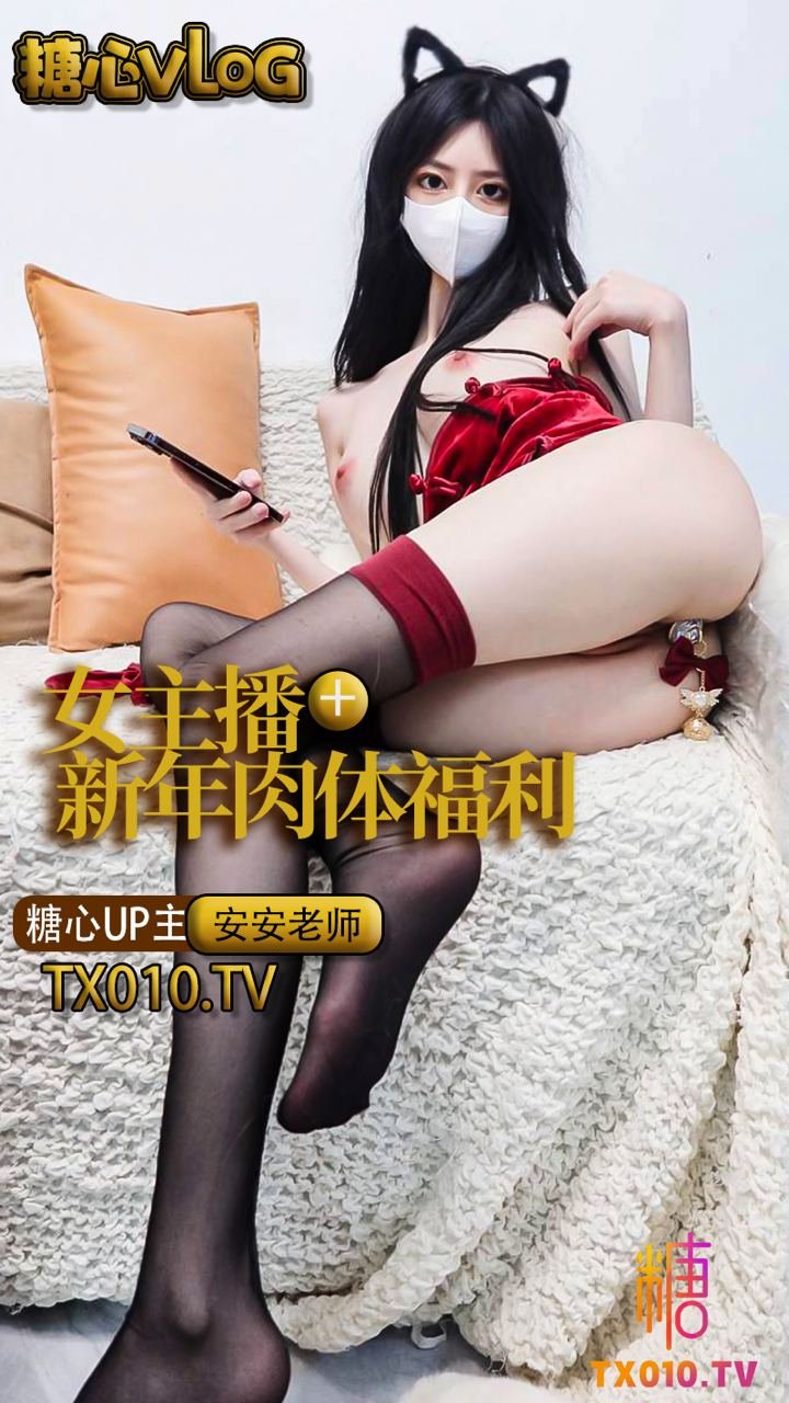 【安安老師】女主播的新年肉體福利