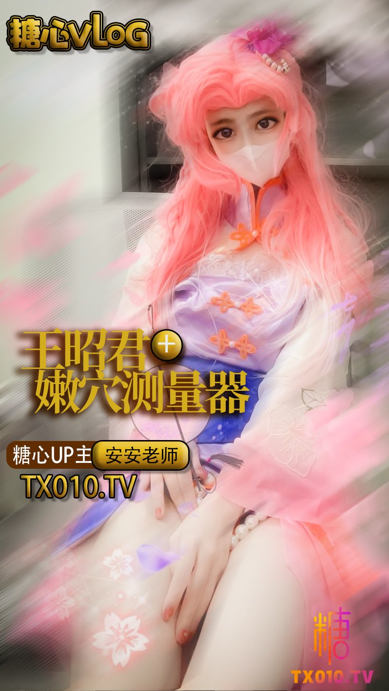 【安安老師】COS王昭君性愛縫紉師之嫩穴測量器。