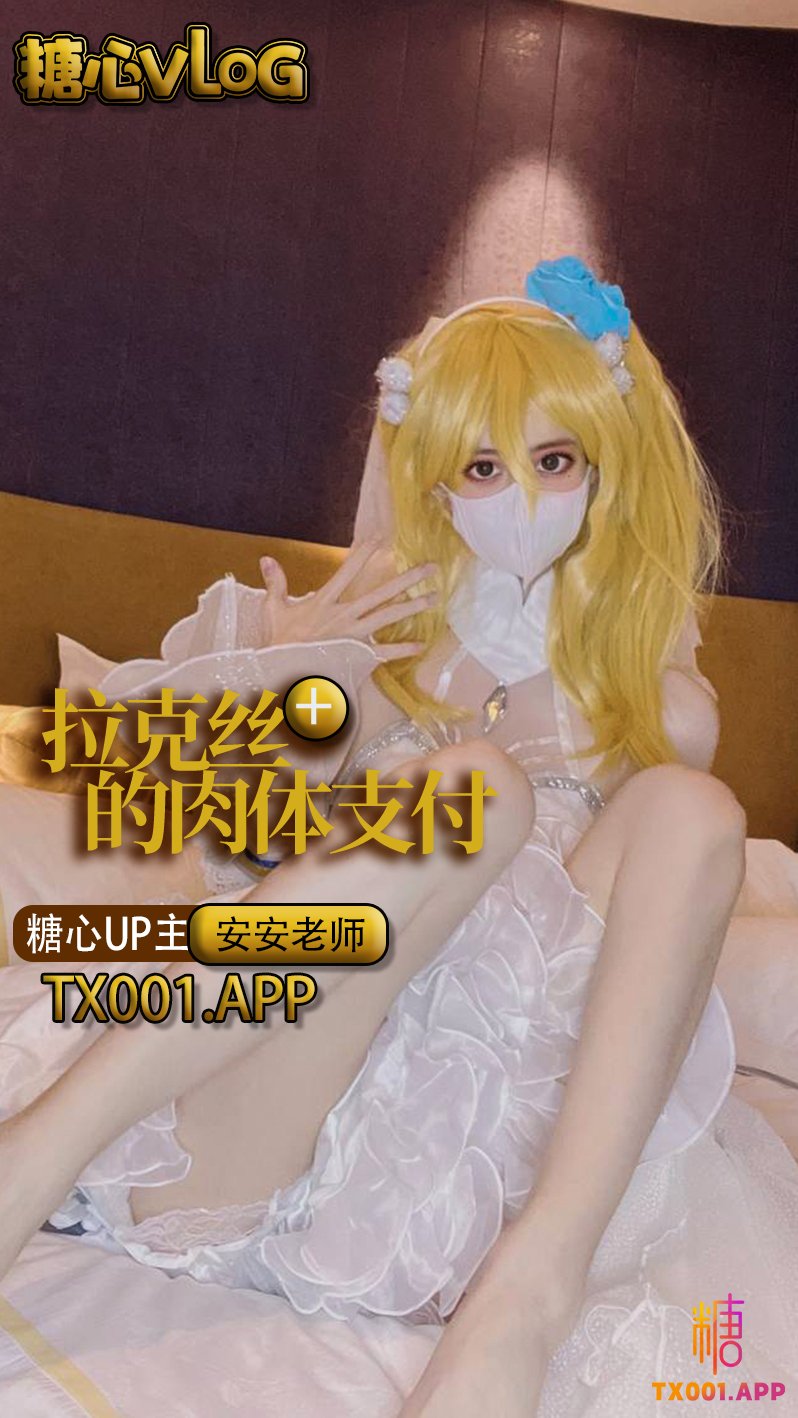 【安安老師】拉克絲的肉體支付