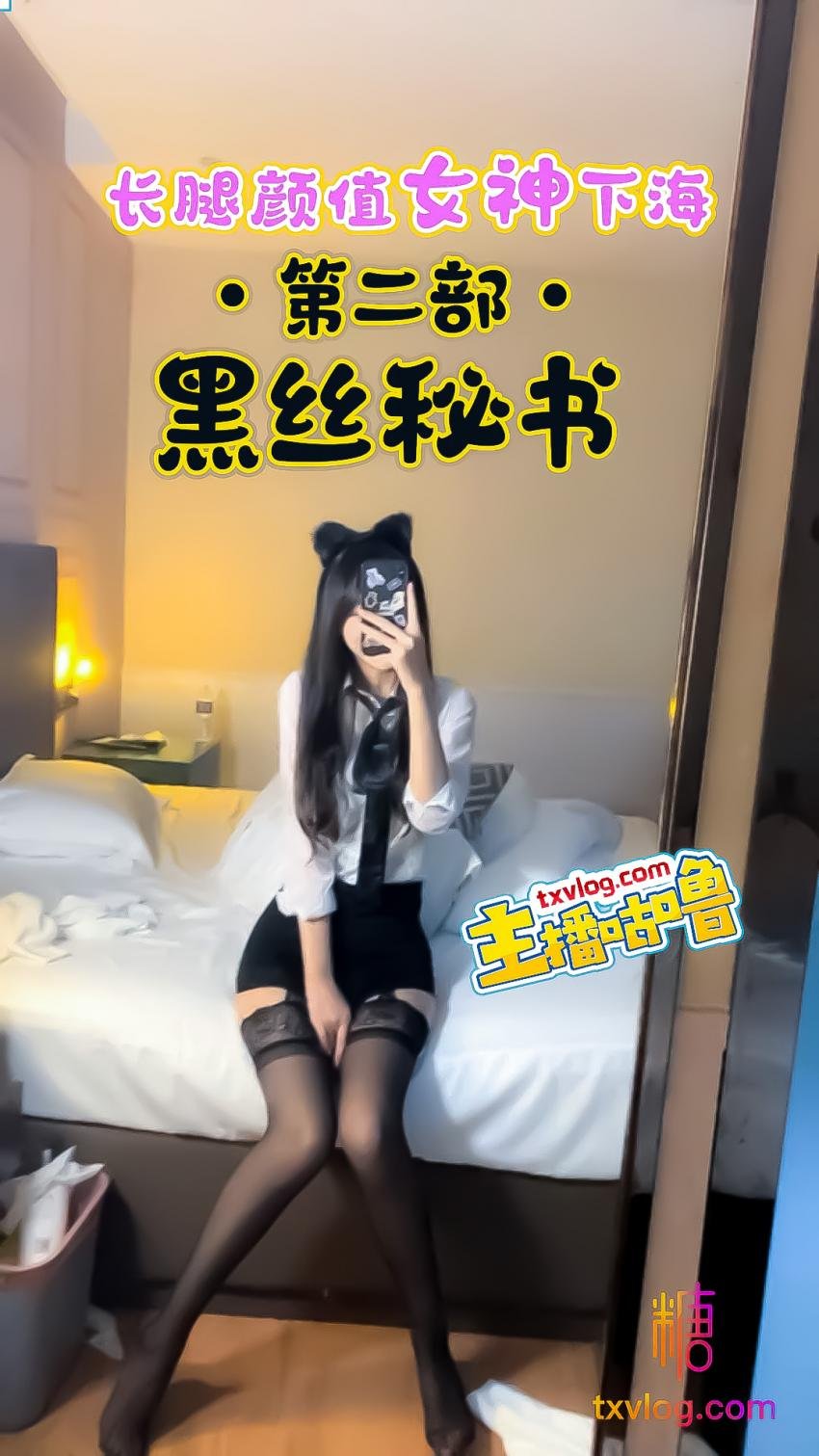 【咕嚕】長腿顏值女神下海第二部黑絲秘書