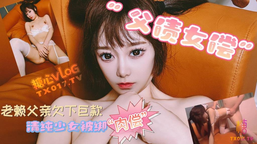 【父債女償】 老賴父親欠下鉅款 可愛女兒被綁肉償還債