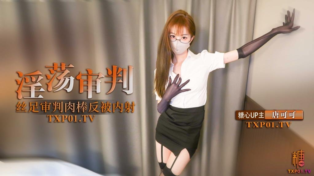 【制服誘惑】淫蕩審判官的終極懲罰 黑絲足交懲罰肉棒反被無套猛操 高跟長腿可可被反操內射