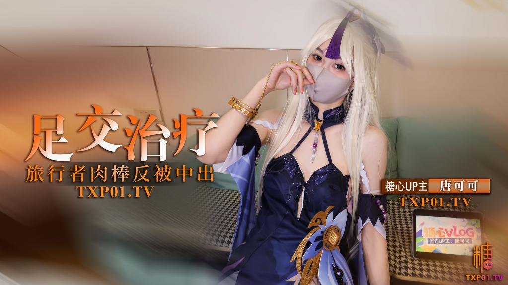 【cos】凝光的足交治療 檢查受傷旅行者的肉棒 反被內射