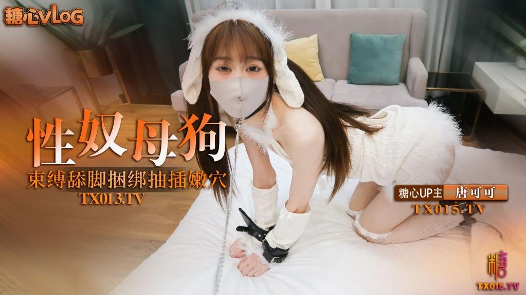 【獨家】唐可可-捆綁性奴小母狗 束縛調教舔腳口交 捆綁抽插連喊求饒