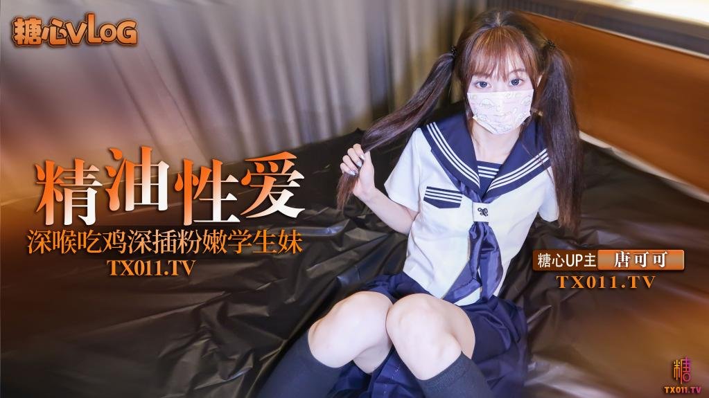 【唐可可】深插雙馬尾粉嫩學生妹 口交深喉吃雞 全身塗滿精油猛操嫩穴