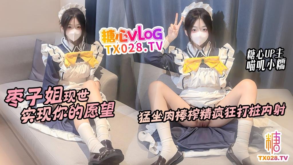 棗子姐現世 實現你的願望 猛坐肉棒榨精瘋狂打樁內射