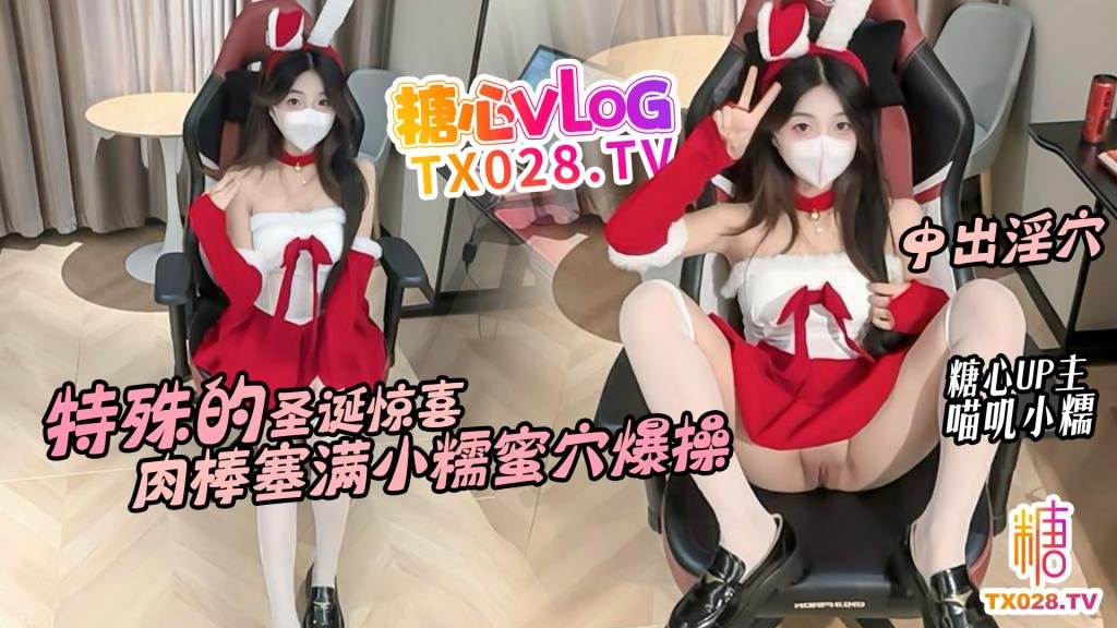 特殊的聖誕驚喜 鄰居小糯蜜穴送溫暖 騷穴塞滿肉棒不停抽插內射