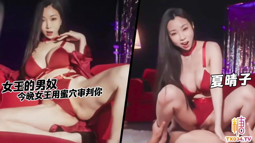 女王的男奴 今晚女王有空審判你