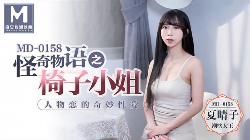 【夏晴子】 怪奇物語之椅子小姐 人物戀的奇妙性愛