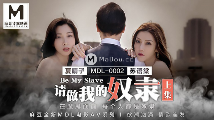 【夏晴子】請做我的奴隸
