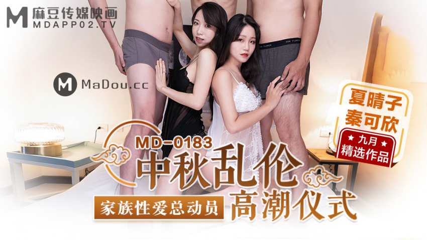 【夏晴子】夏晴子.秦可欣.中秋亂倫高潮儀式.家族性愛總動員