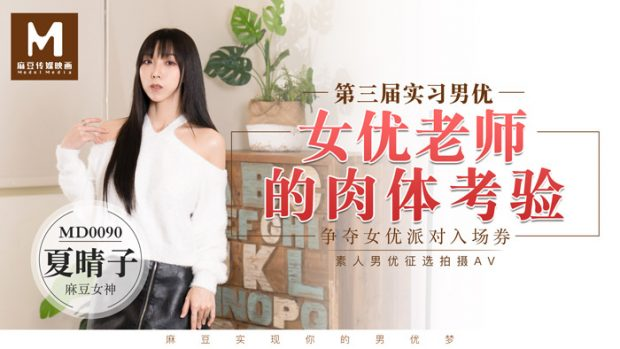 【夏晴子】實習男優3 女優老師的肉體考驗
