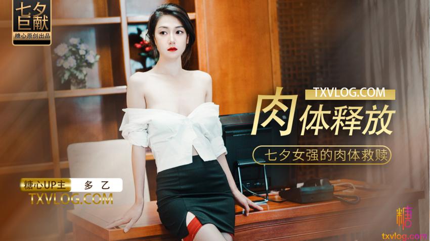 【多乙】肉體的釋放，女強人的飢渴救贖