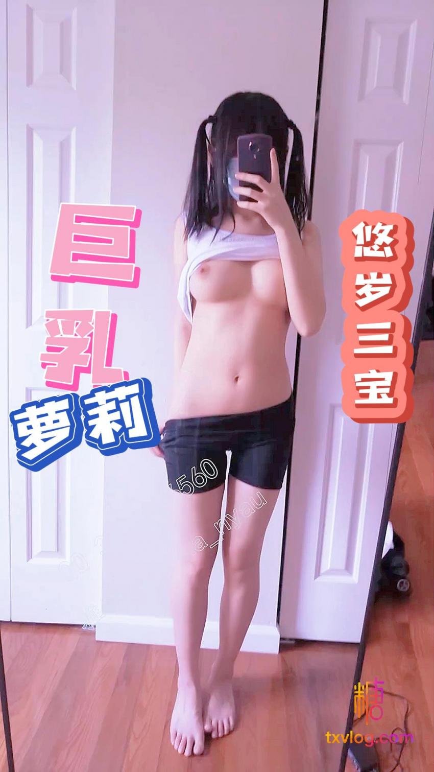 悠歲三寶-巨乳蘿莉自慰插逼