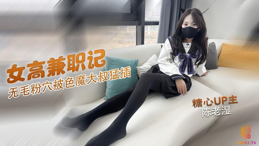 【JK女高】可愛高中妹兼職賣逼 無毛粉穴被色魔大叔無套猛插 做完直接累趴在床上