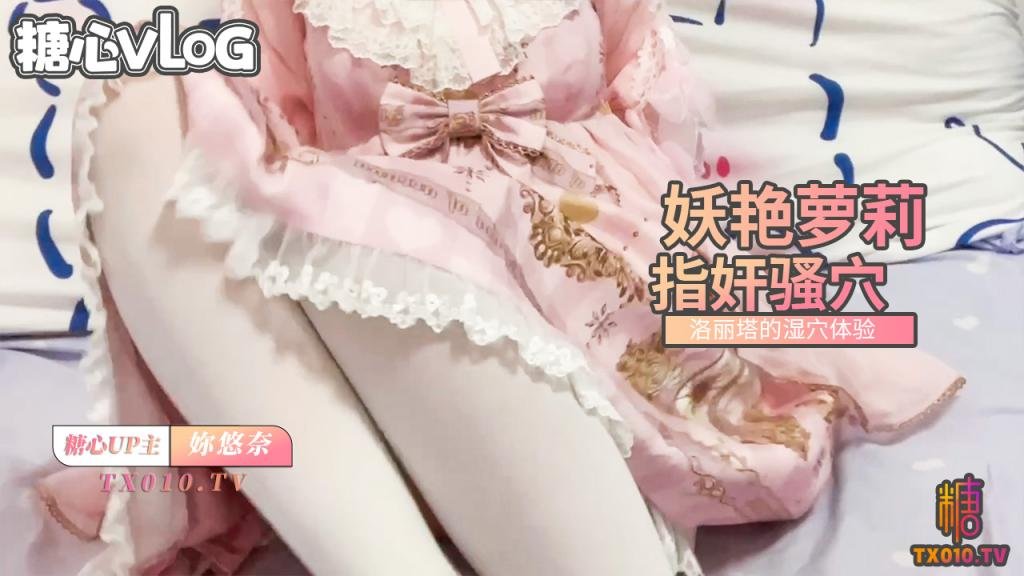 【妳悠奈】 洛麗塔的溼穴-妖豔蘿莉指奸嫩穴