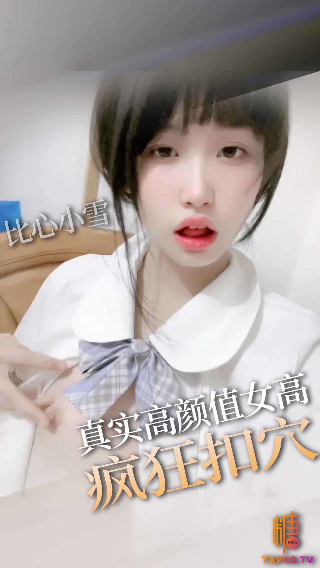 【清純女高】高顏值女高手淫扣穴 掰開粉穴求插