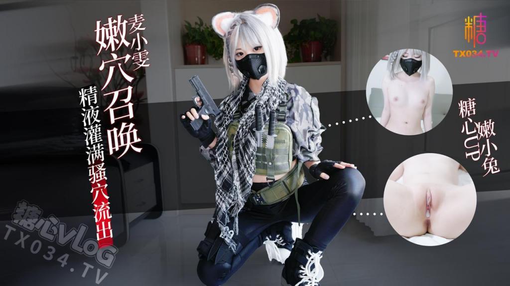 麥曉雯嫩穴召喚你重回遊戲 精液灌滿騷穴流出