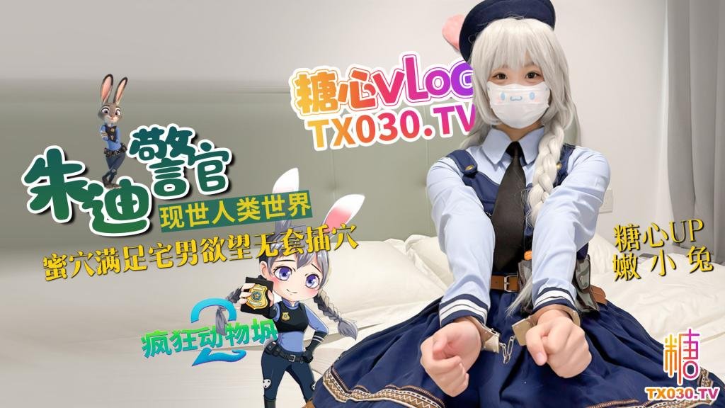 兔子警官現世人類世界 三小時女友體驗 蜜穴滿足宅男慾望 無套插穴
