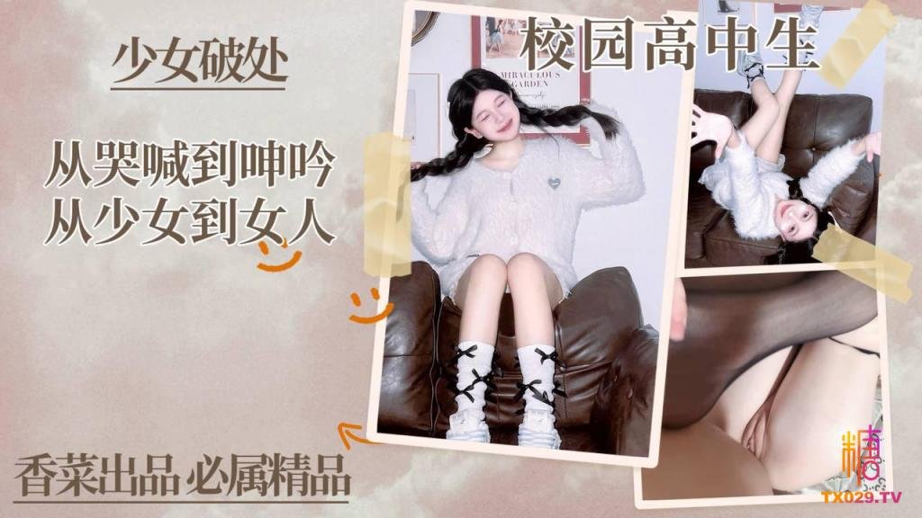 【少女破處】從哭喊到啤吟從少女到女人!