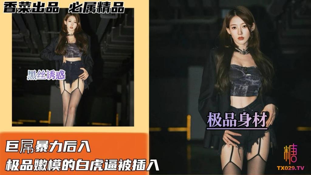 【黑絲誘惑】巨屌暴力後入極品嫩模的白虎逼被插入!
