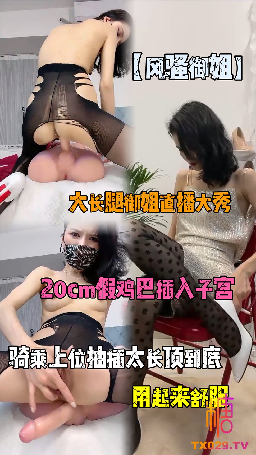 【風騷御姐】大長腿御姐直播大秀，20cm假雞巴插入子宮，騎乘上位抽插太長頂到底 用起來舒服