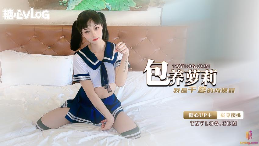 【制服誘惑】包養蘿莉-我是乾爹的肉便器