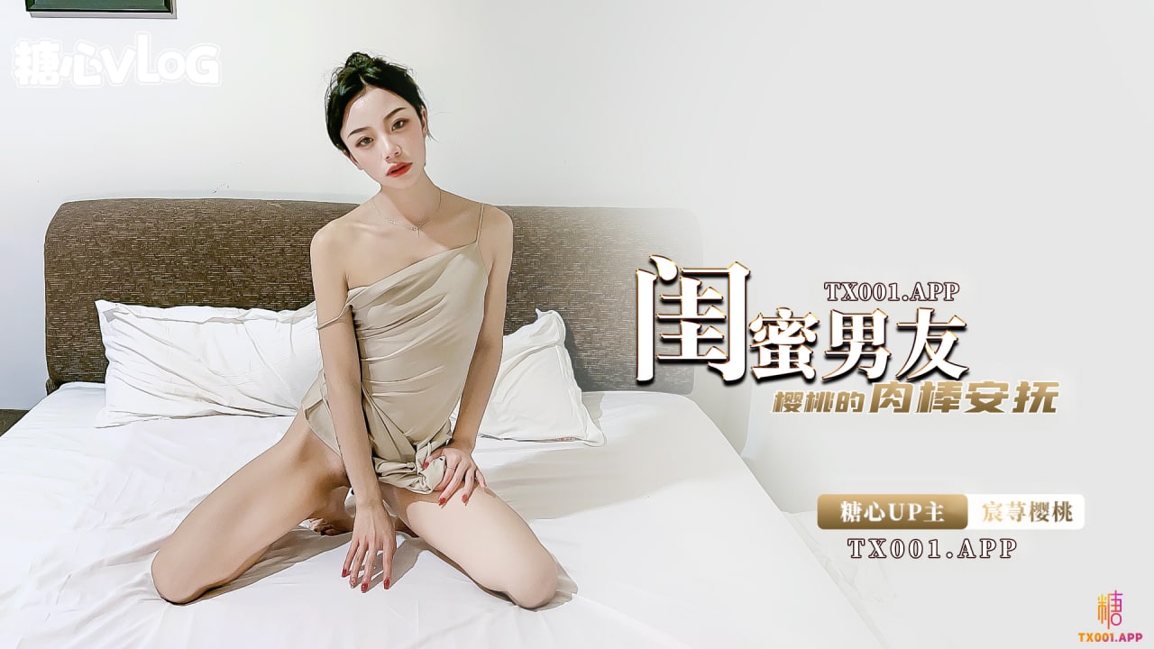 【糖心企劃】宸蕁櫻桃-閨蜜的男友是最香的