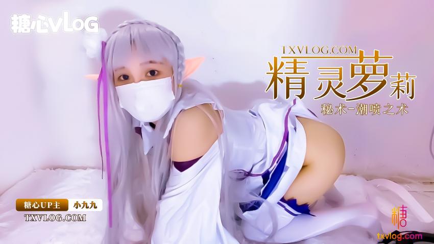 【新人推薦】精靈族的小蘿莉展示密術--潮噴之術