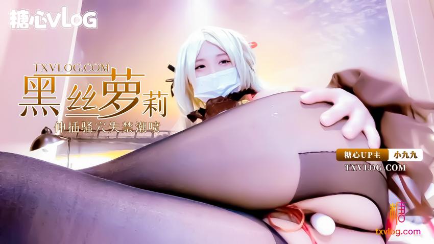 【小九九】-黑絲蘿莉coser小九九深插騷穴失禁潮噴