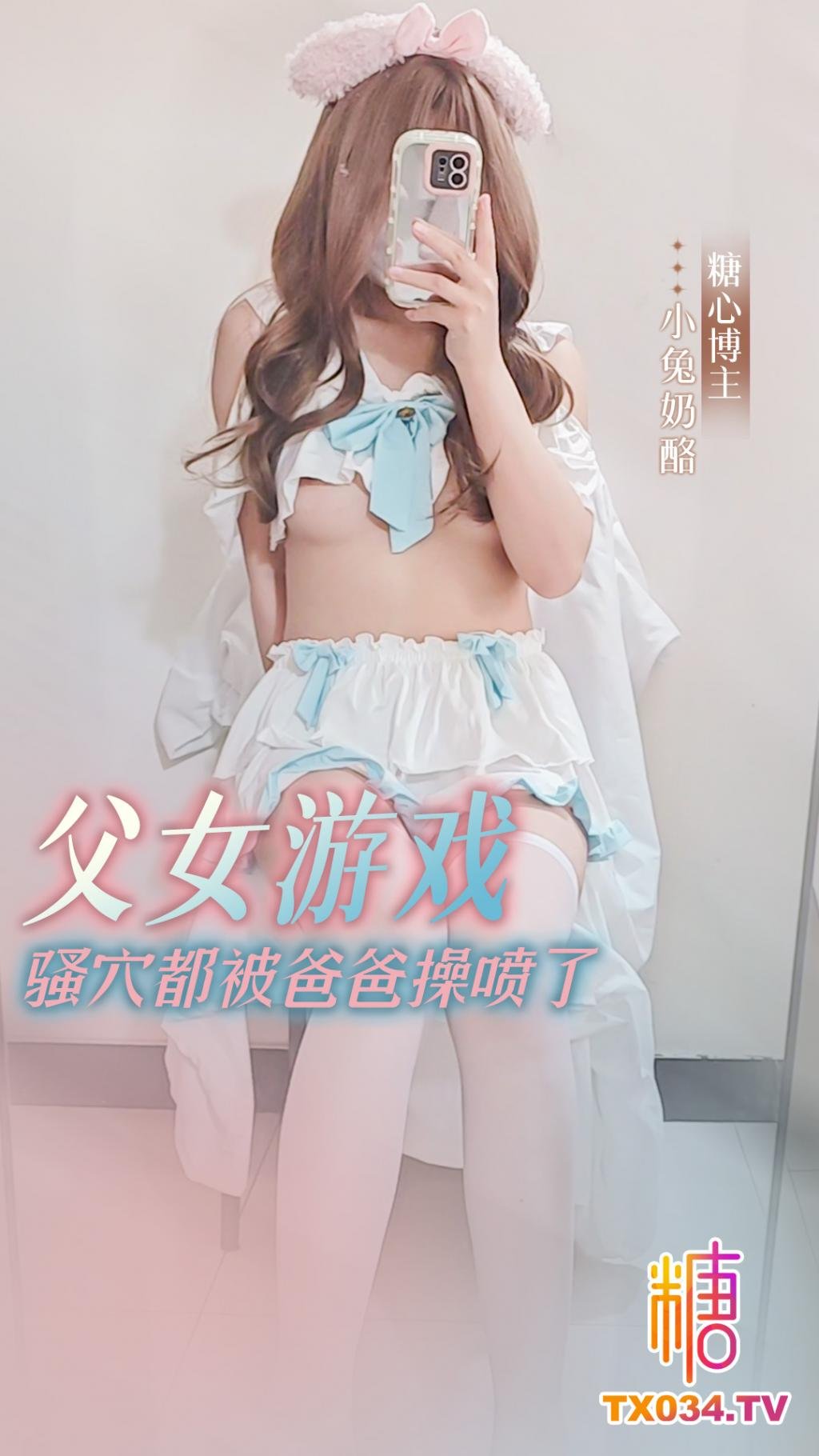 可愛女兒的父女遊戲 爸爸的肉棒太大了都操噴了