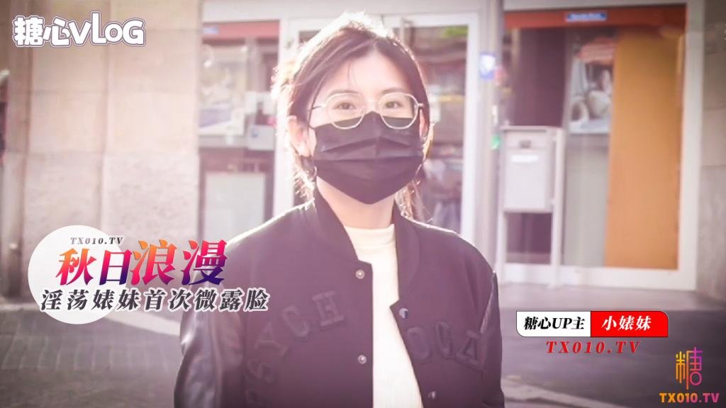 【小婊妹】秋日浪漫之淫蕩“婊”妹首次微露臉