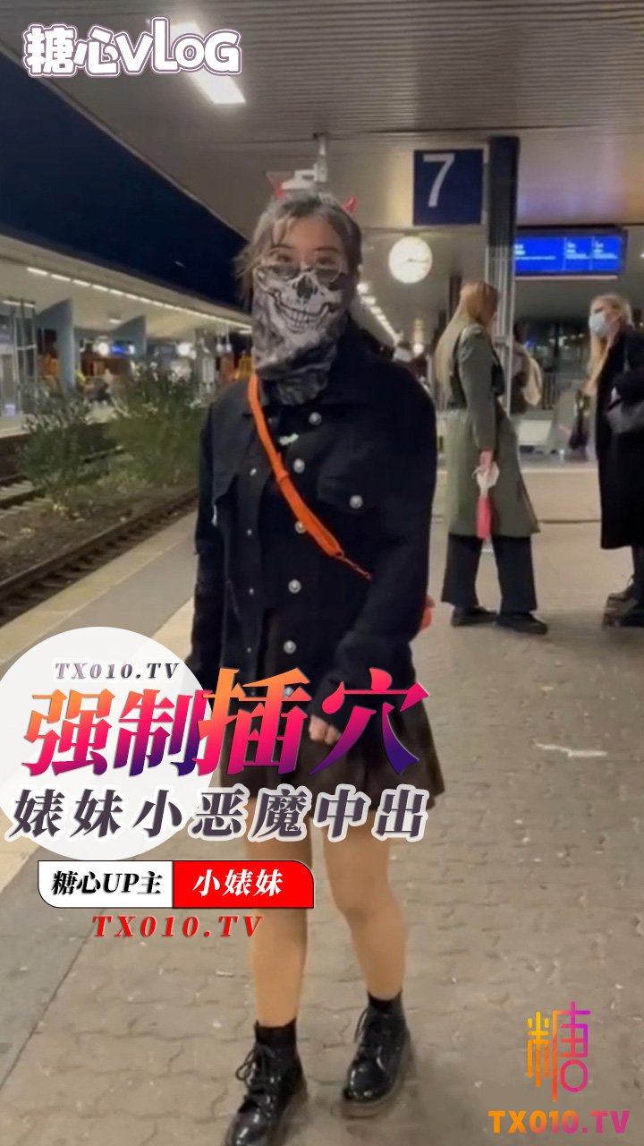 【小婊妹】強制插穴之中出小惡魔婊妹