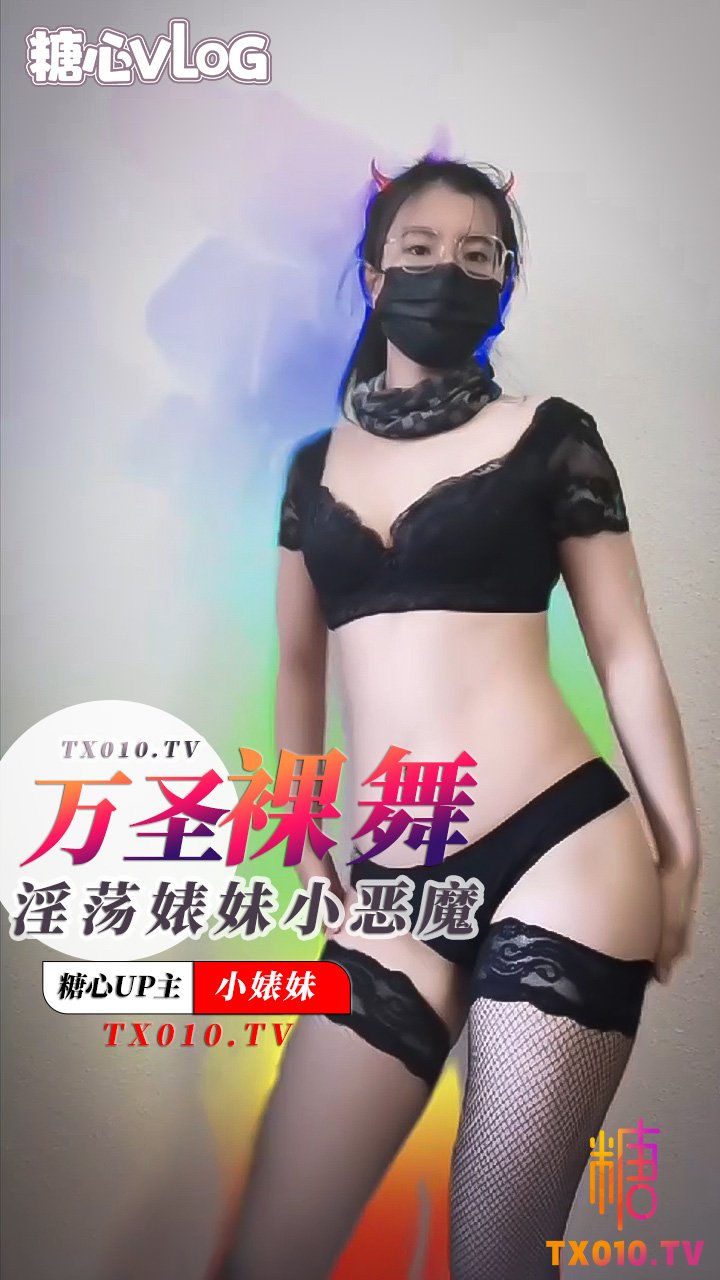 【小婊妹】萬聖裸舞之淫蕩婊妹小惡魔