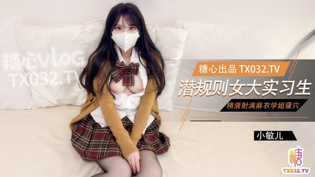 【麻衣學姐】女大實習生面試技巧 主播面試被潛規則中出 老闆人家的嫩穴被你操的好爽啊
