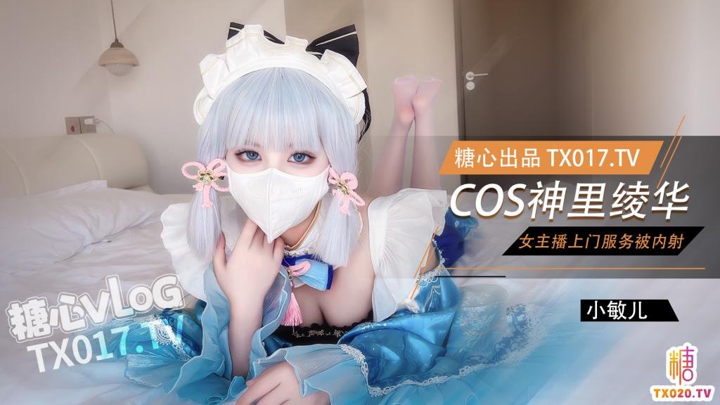 女主播cos神裡綾華上門服務 白虎穴被肉棒塞滿猛幹內射