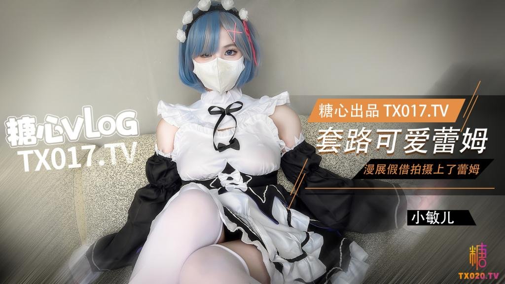 【從零開始】漫展套路可愛蕾姆