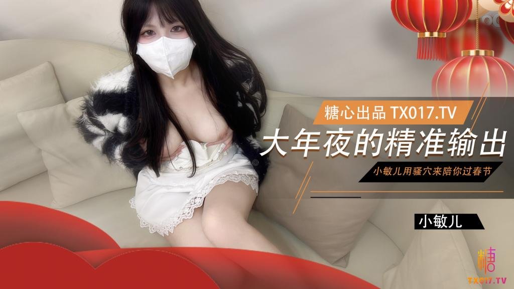 【口爆騎乘】大年夜的精準輸出 沒能回家過年的哥哥就讓小敏兒用騷穴來陪你過春節