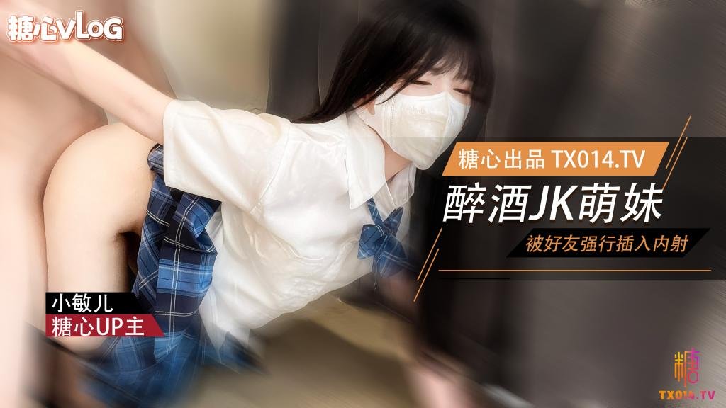 【JK嫩妹】萌妹酒後被好友強姦 內射極品蜜穴