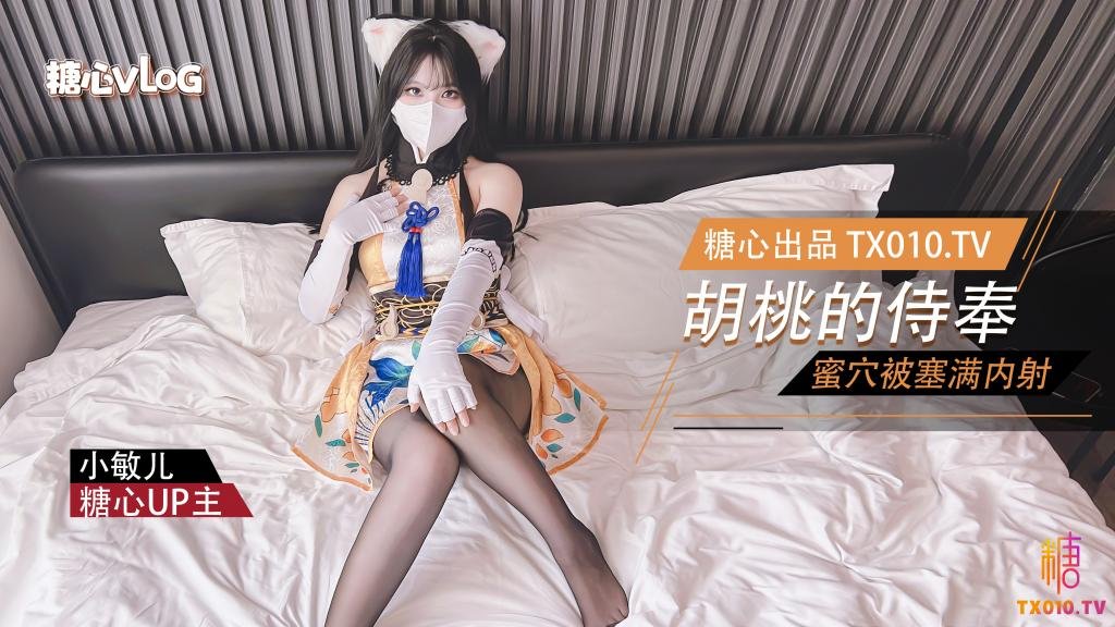 【小敏兒】永劫無間-性感胡桃睡前的蜜穴侍奉