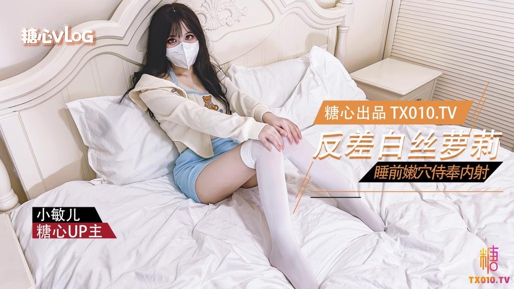 【小敏兒】反差蘿莉的睡前服務 口交嫩穴塞滿肉棒內射中出