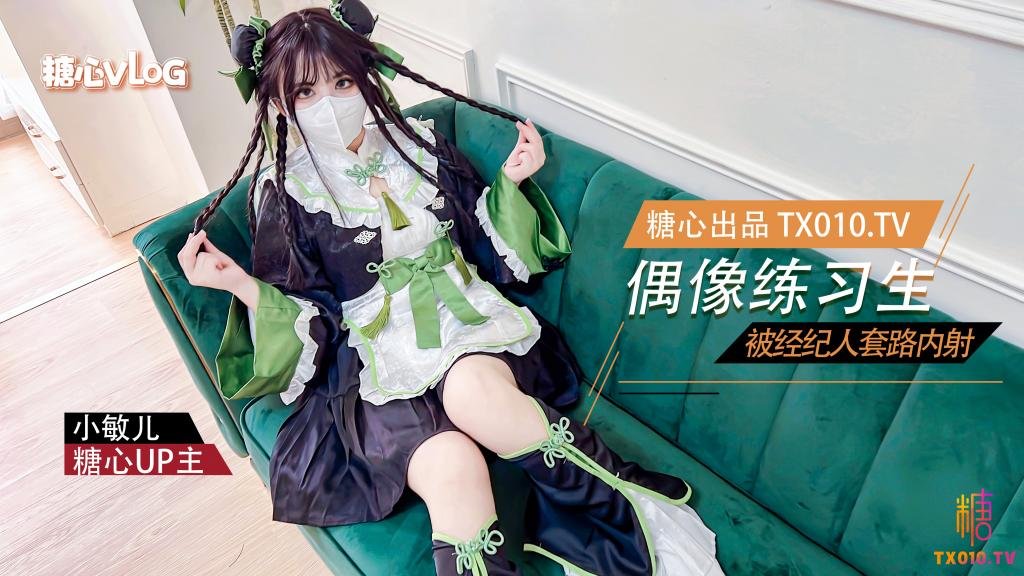 【小敏兒】偶像練習生被經紀人套路內射中出