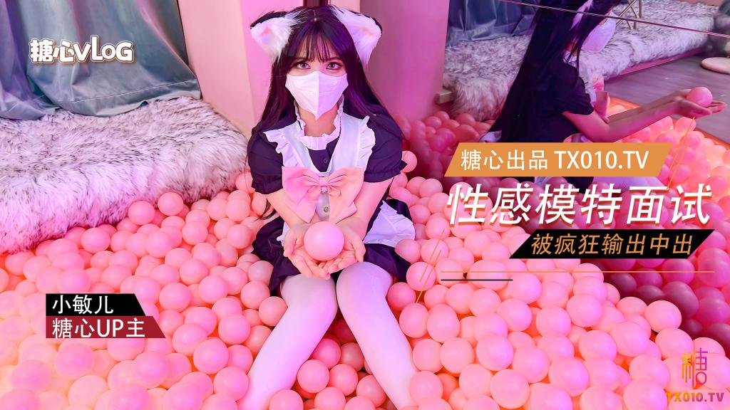 【小敏兒】-瘋狂輸出新人模特 最後內射-模特 面試 內射 口交