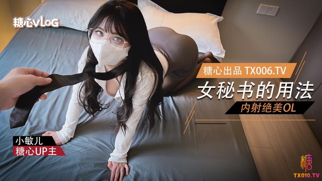 【小敏兒】女秘書的用法-內射絕美OL