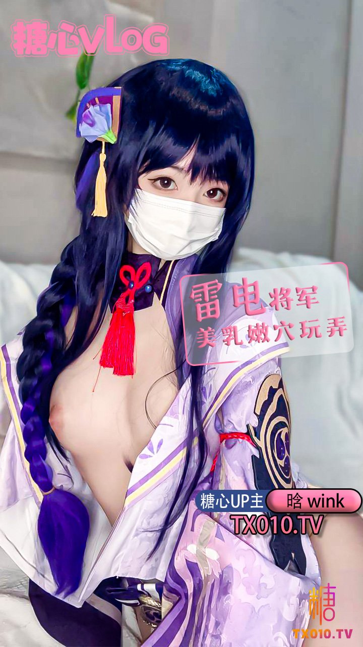 【晗wink】注意簽收，你的軟妹雷電將軍