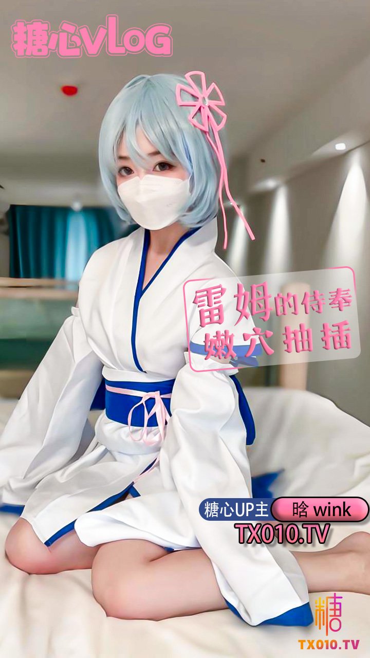 【晗wink】今天就讓雷姆來服侍你吧。 自慰 絕美身材