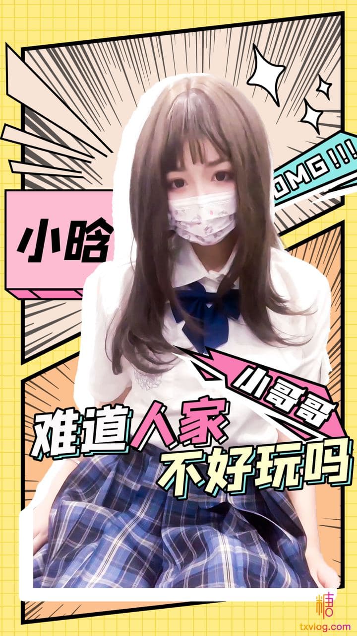 【小晗】小哥哥，別玩遊戲啦~玩一玩JK小晗